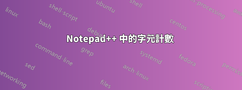 Notepad++ 中的字元計數