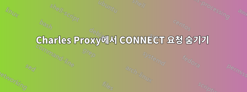 Charles Proxy에서 CONNECT 요청 숨기기