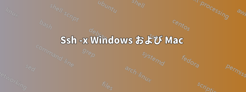 Ssh -x Windows および Mac
