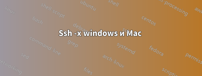 Ssh -x windows и Mac