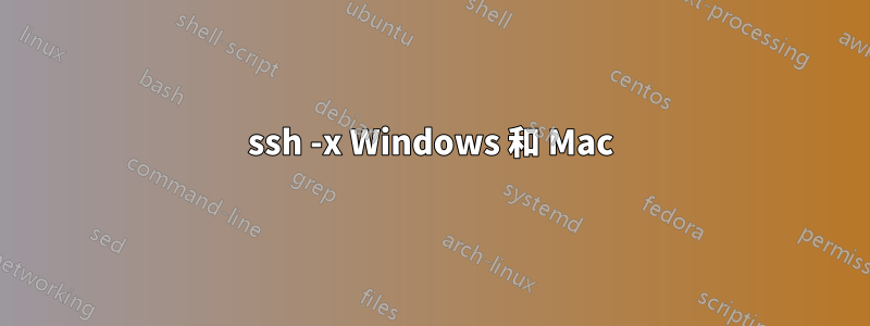 ssh -x Windows 和 Mac