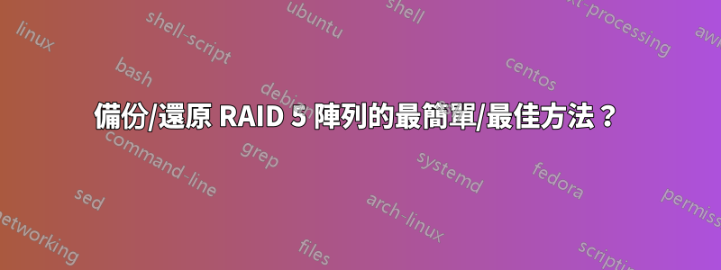 備份/還原 RAID 5 陣列的最簡單/最佳方法？