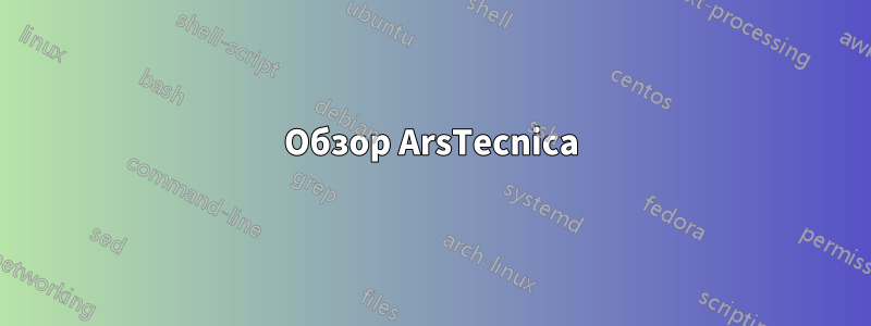 Обзор ArsTecnica