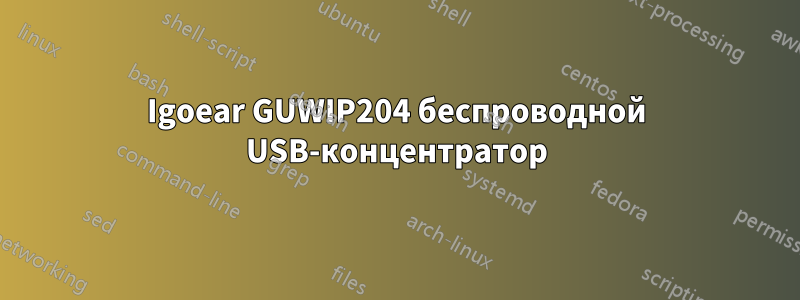 Igoear GUWIP204 беспроводной USB-концентратор