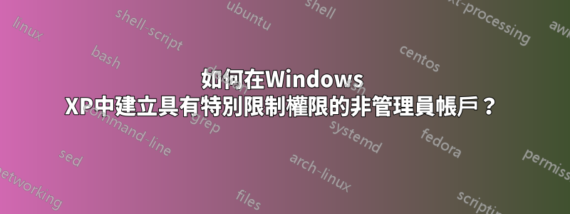 如何在Windows XP中建立具有特別限制權限的非管理員帳戶？