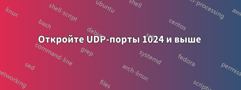 Откройте UDP-порты 1024 и выше