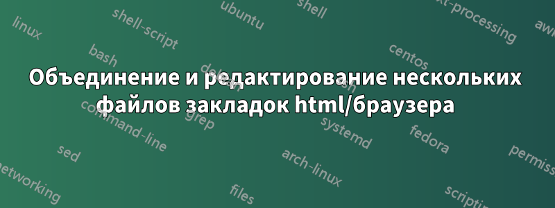Объединение и редактирование нескольких файлов закладок html/браузера