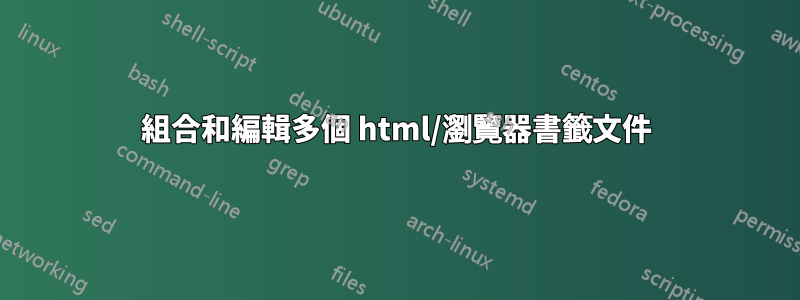 組合和編輯多個 html/瀏覽器書籤文件