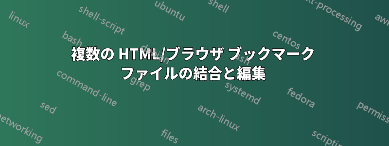 複数の HTML/ブラウザ ブックマーク ファイルの結合と編集