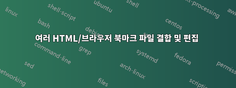 여러 HTML/브라우저 북마크 파일 결합 및 편집