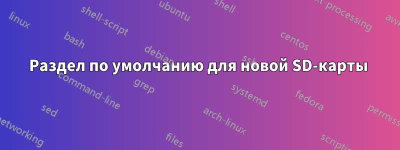 Раздел по умолчанию для новой SD-карты