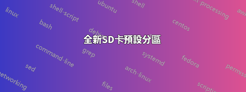 全新SD卡預設分區