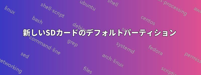 新しいSDカードのデフォルトパーティション