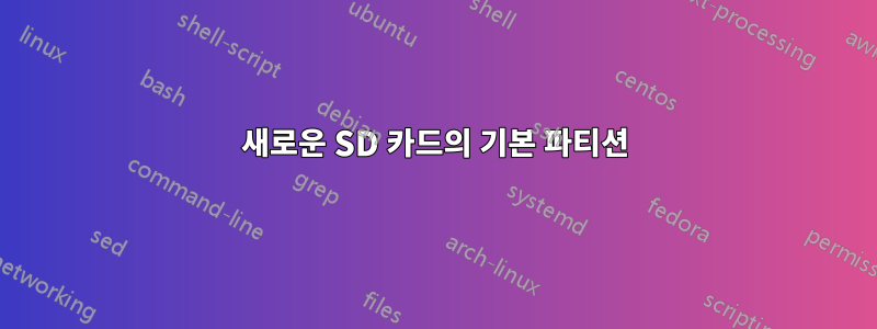 새로운 SD 카드의 기본 파티션