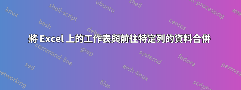 將 Excel 上的工作表與前往特定列的資料合併
