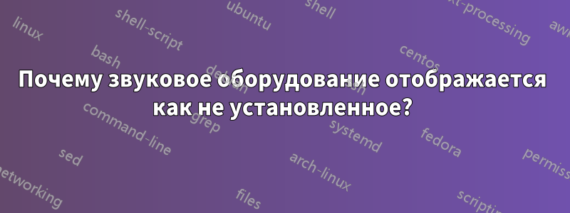 Почему звуковое оборудование отображается как не установленное?