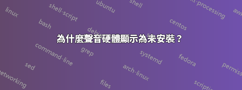 為什麼聲音硬體顯示為未安裝？