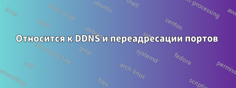 Относится к DDNS и переадресации портов