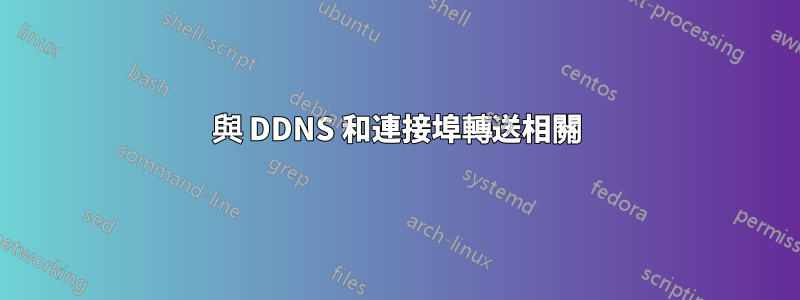與 DDNS 和連接埠轉送相關