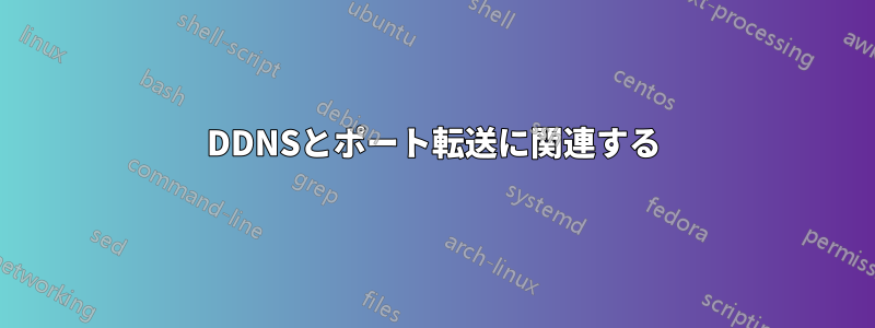 DDNSとポート転送に関連する
