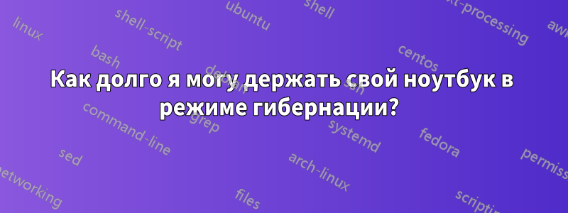 Как долго я могу держать свой ноутбук в режиме гибернации? 