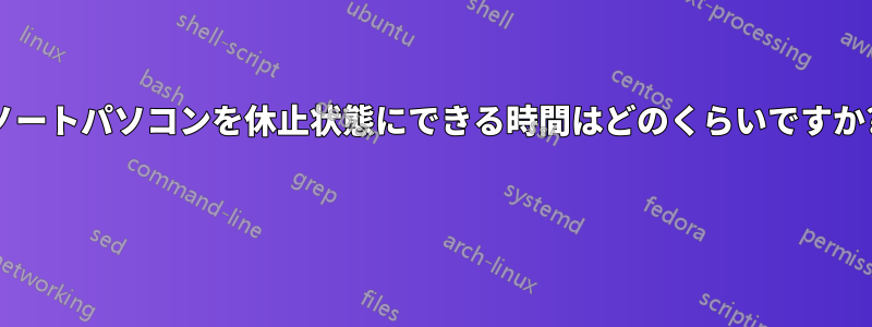ノートパソコンを休止状態にできる時間はどのくらいですか? 