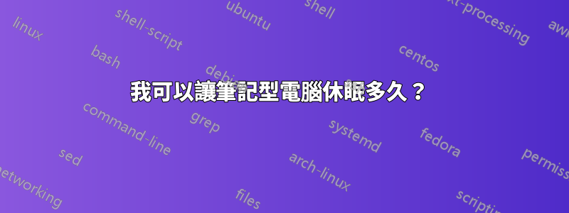 我可以讓筆記型電腦休眠多久？ 