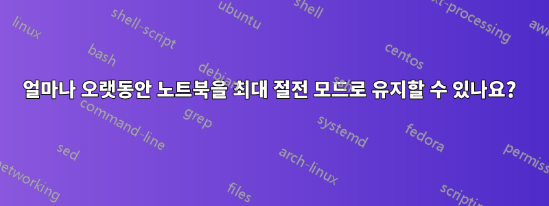 얼마나 오랫동안 노트북을 최대 절전 모드로 유지할 수 있나요? 