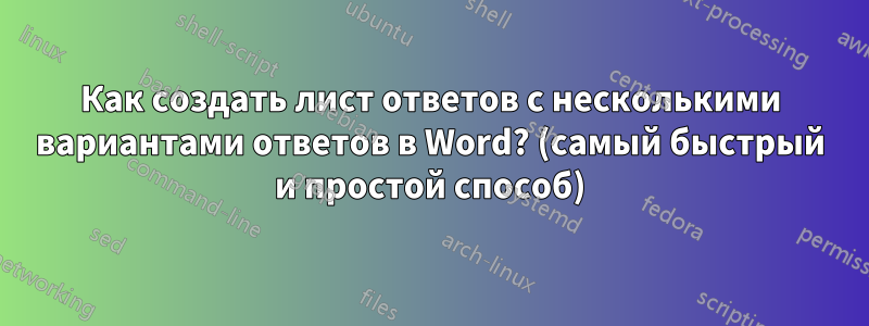 Как создать лист ответов с несколькими вариантами ответов в Word? (самый быстрый и простой способ)