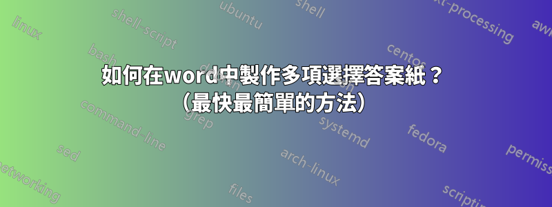 如何在word中製作多項選擇答案紙？ （最快最簡單的方法）