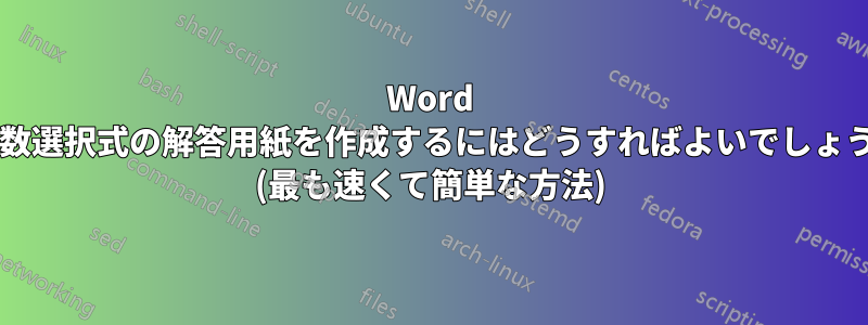 Word で複数選択式の解答用紙を作成するにはどうすればよいでしょうか? (最も速くて簡単な方法)