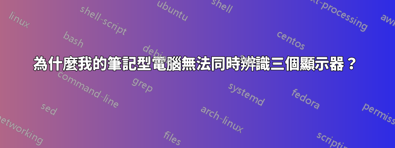 為什麼我的筆記型電腦無法同時辨識三個顯示器？