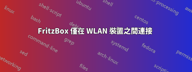 FritzBox 僅在 WLAN 裝置之間連接