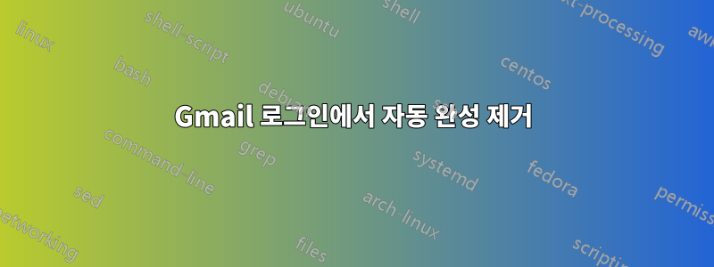 Gmail 로그인에서 자동 완성 제거