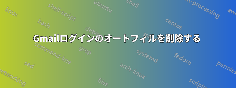 Gmailログインのオートフィルを削除する