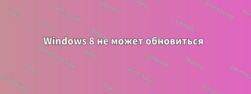 Windows 8 не может обновиться 