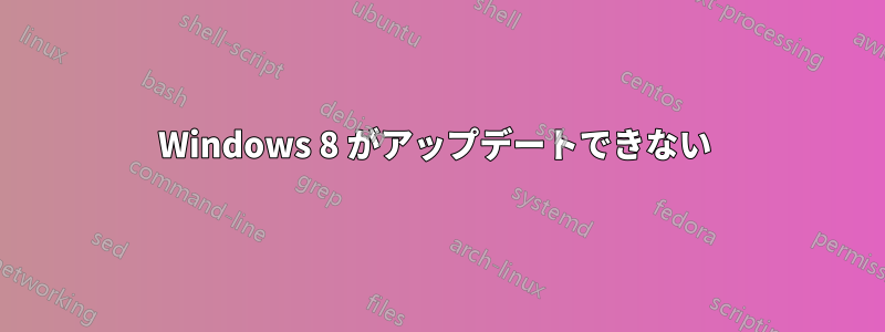 Windows 8 がアップデートできない 