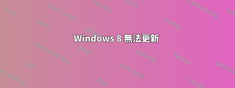 Windows 8 無法更新