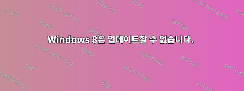 Windows 8은 업데이트할 수 없습니다.