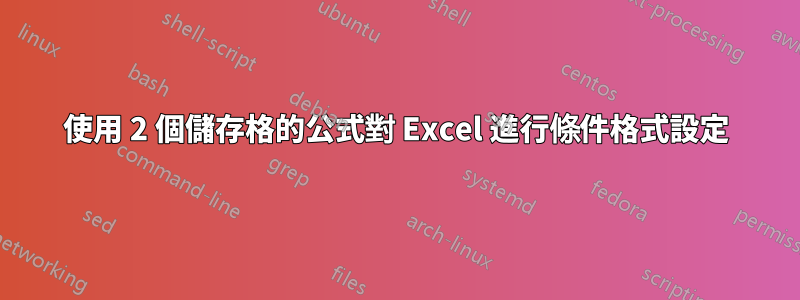 使用 2 個儲存格的公式對 Excel 進行條件格式設定