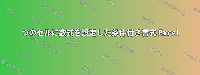2 つのセルに数式を設定した条件付き書式 Excel
