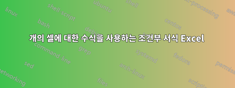 2개의 셀에 대한 수식을 사용하는 조건부 서식 Excel