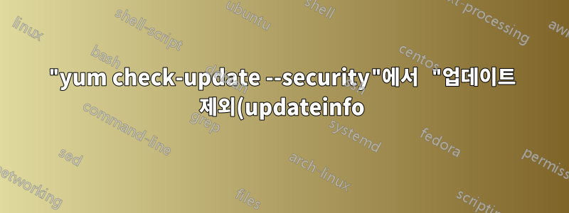 "yum check-update --security"에서 "업데이트 제외(updateinfo)"는 무엇을 의미합니까?