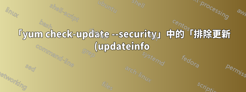 「yum check-update --security」中的「排除更新 (updateinfo)」是什麼意思