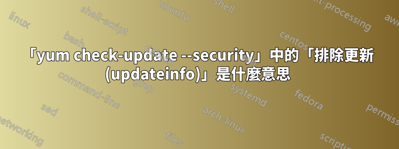「yum check-update --security」中的「排除更新 (updateinfo)」是什麼意思