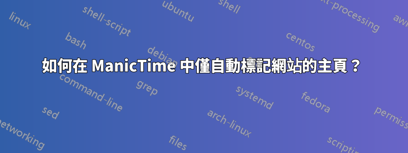 如何在 ManicTime 中僅自動標記網站的主頁？