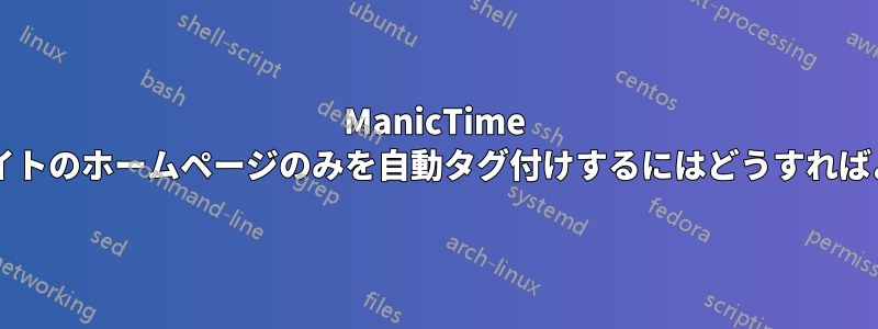 ManicTime でウェブサイトのホームページのみを自動タグ付けするにはどうすればよいですか?
