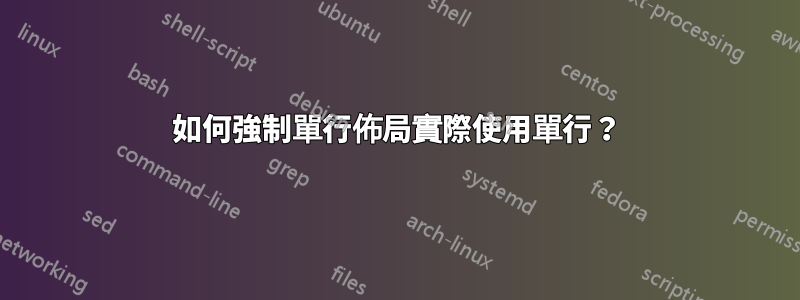 如何強制單行佈局實際使用單行？