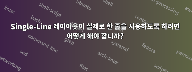 Single-Line 레이아웃이 실제로 한 줄을 사용하도록 하려면 어떻게 해야 합니까?