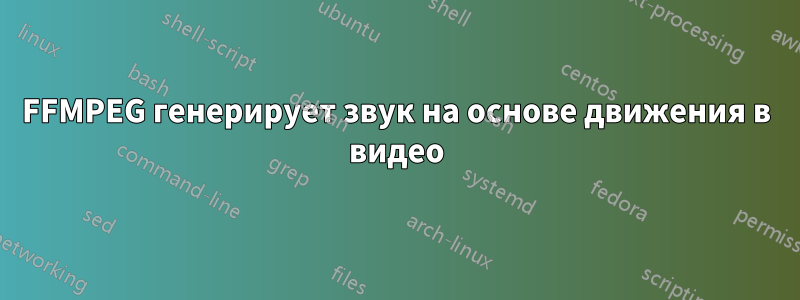 FFMPEG генерирует звук на основе движения в видео